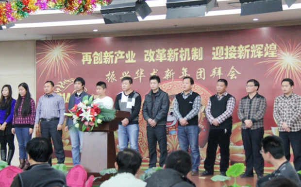 再創(chuàng)新產(chǎn)業(yè)、改革新機(jī)制、迎接新輝煌 ——2014年振興華龍新年團(tuán)拜會